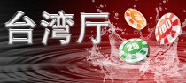 台湾厅